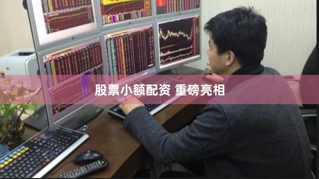 股票小额配资 重磅亮相