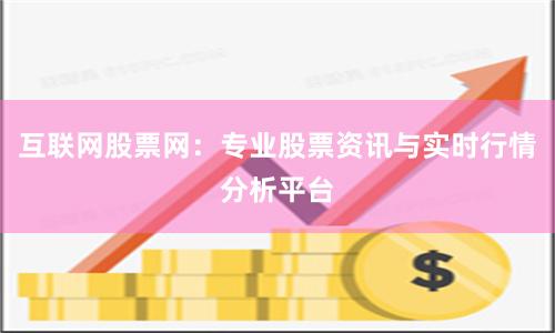 互联网股票网：专业股票资讯与实时行情分析平台