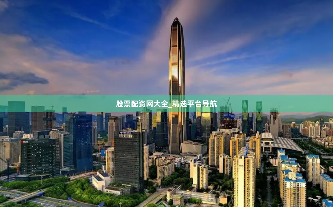 股票配资网大全_精选平台导航