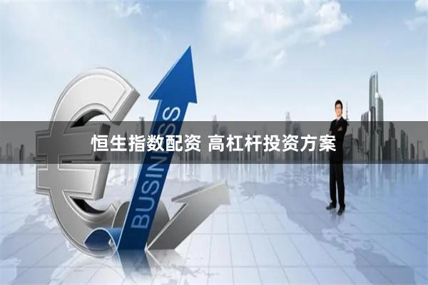 恒生指数配资 高杠杆投资方案