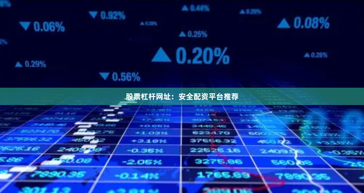 股票杠杆网址:安全配资平台推荐