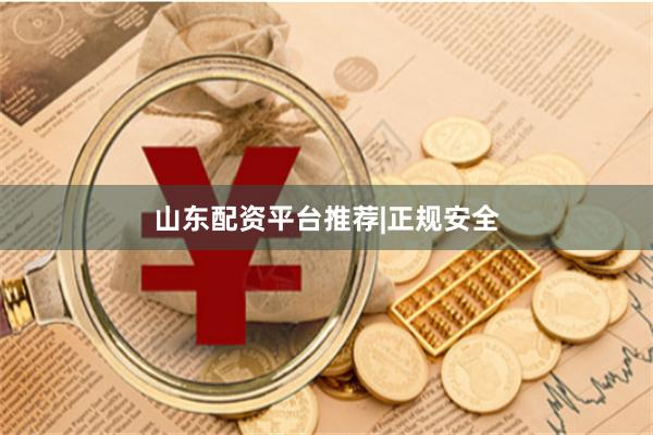 山东配资平台推荐|正规安全
