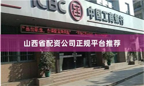 山西省配资公司正规平台推荐