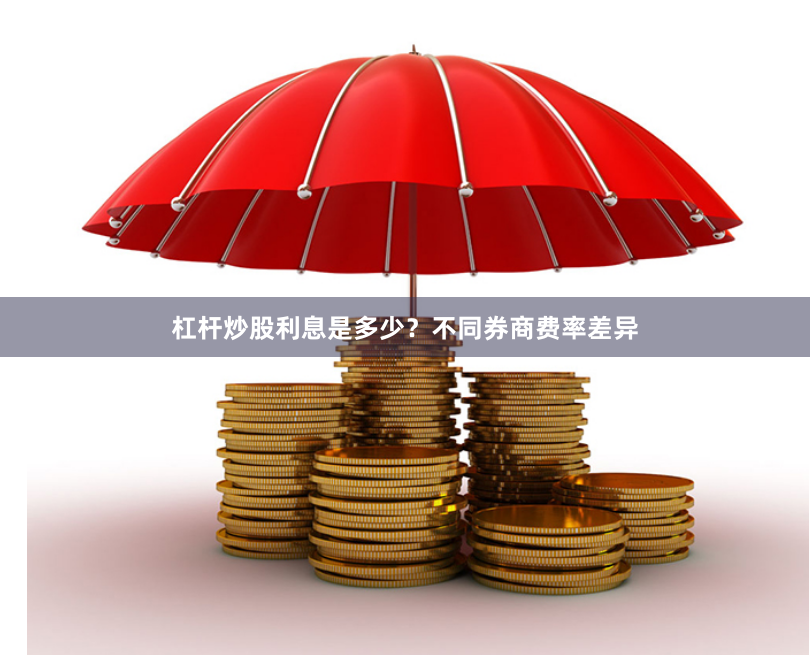 杠杆炒股利息是多少?不同券商费率差异