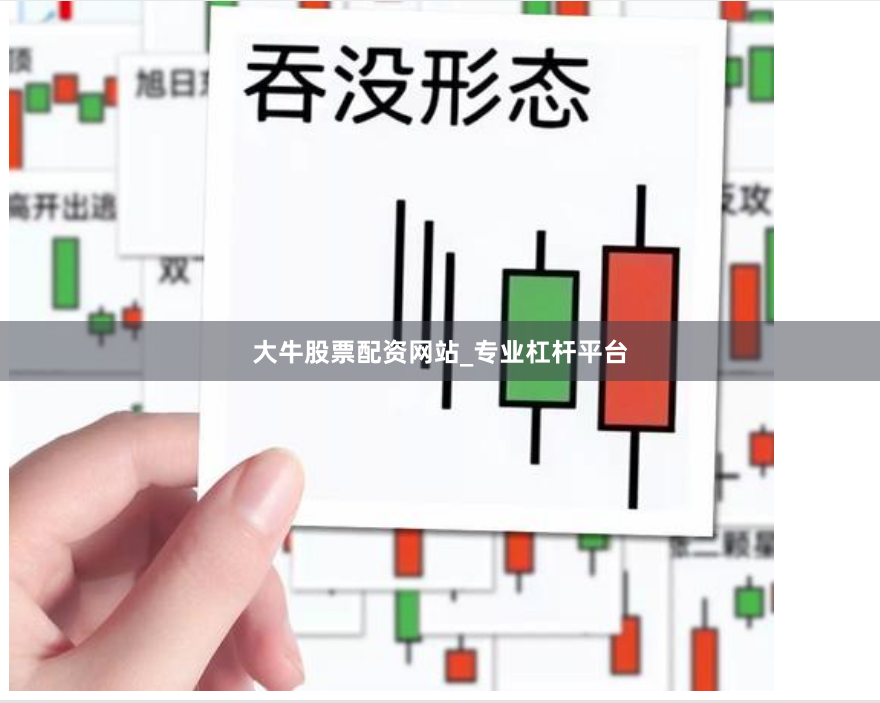 大牛股票配资网站_专业杠杆平台