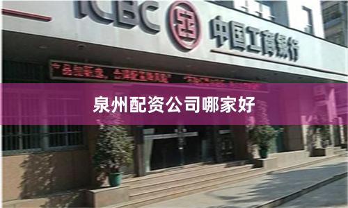 泉州配资公司哪家好