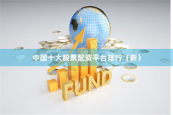 中国十大股票配资平台排行(新)