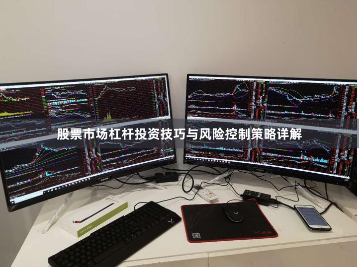 股票市场杠杆投资技巧与风险控制策略详解