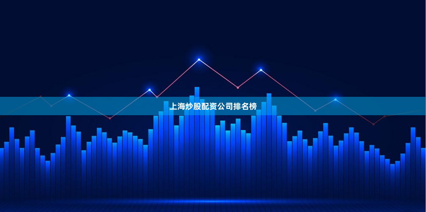 上海炒股配资公司排名榜