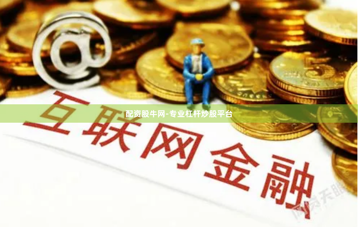 配资股牛网-专业杠杆炒股平台