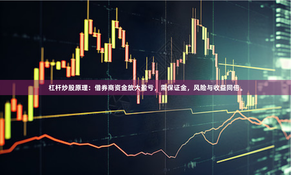 杠杆炒股原理：借券商资金放大盈亏，需保证金，风险与收益同倍。